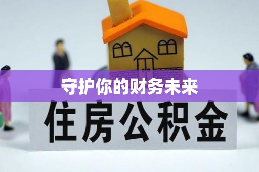荥经守护你的财务未来
