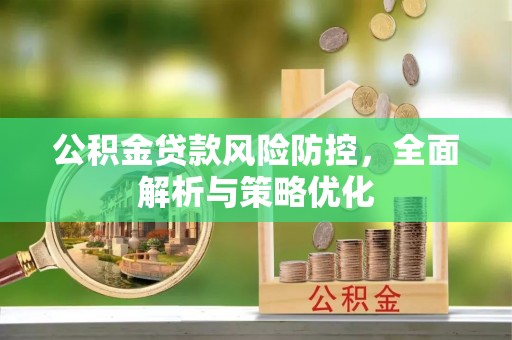 荥经公积金贷款风险防控，全面解析与策略优化