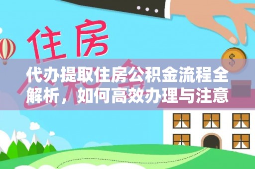 荥经代办提取住房公积金流程全解析，如何高效办理与注意事项