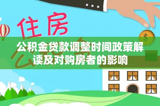荥经公积金贷款调整时间政策解读及对购房者的影响