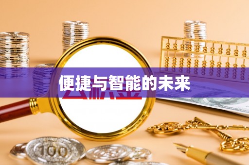 荥经便捷与智能的未来