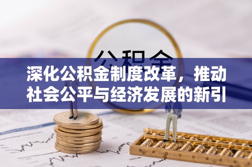 荥经深化公积金制度改革，推动社会公平与经济发展的新引擎