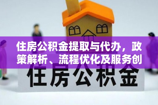 荥经住房公积金提取与代办，政策解析、流程优化及服务创新
