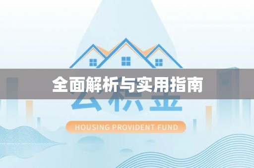 荥经全面解析与实用指南