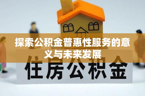 荥经探索公积金普惠性服务的意义与未来发展