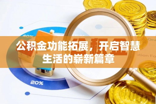 荥经公积金功能拓展，开启智慧生活的崭新篇章