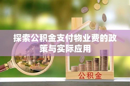 荥经探索公积金支付物业费的政策与实际应用