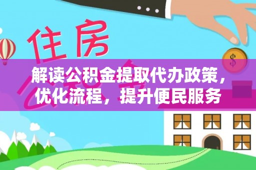 荥经解读公积金提取代办政策，优化流程，提升便民服务