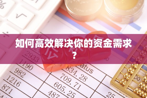 荥经如何高效解决你的资金需求？