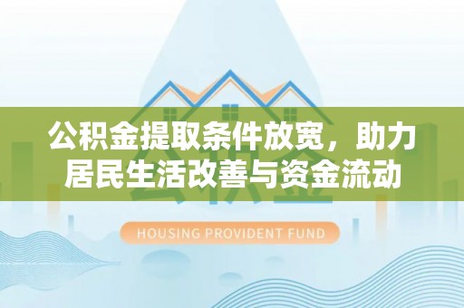 荥经公积金提取条件放宽，助力居民生活改善与资金流动