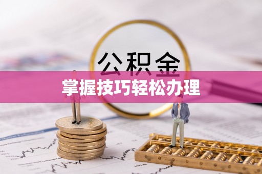 荥经掌握技巧轻松办理
