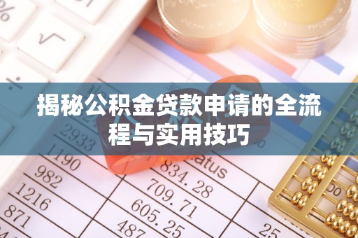 荥经揭秘公积金贷款申请的全流程与实用技巧
