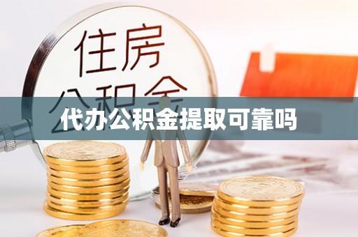 荥经代办公积金提取可靠吗