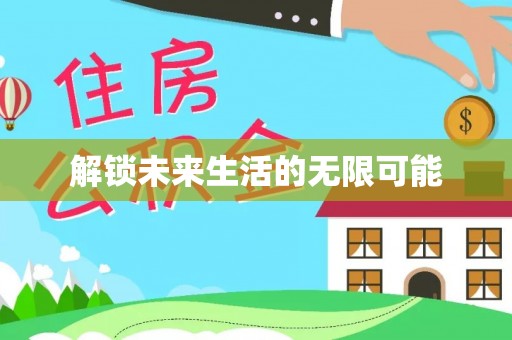 荥经解锁未来生活的无限可能