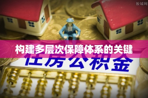 荥经构建多层次保障体系的关键