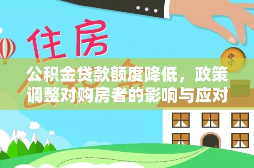 荥经公积金贷款额度降低，政策调整对购房者的影响与应对策略