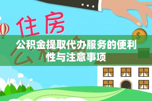 荥经公积金提取代办服务的便利性与注意事项
