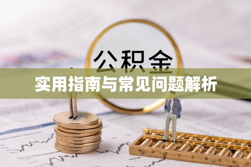 荥经实用指南与常见问题解析
