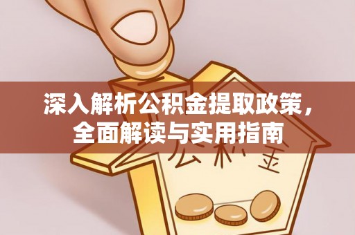 荥经深入解析公积金提取政策，全面解读与实用指南