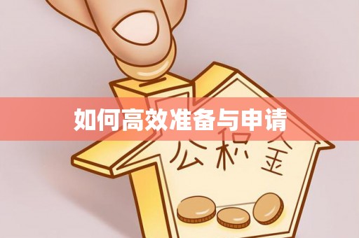 荥经如何高效准备与申请