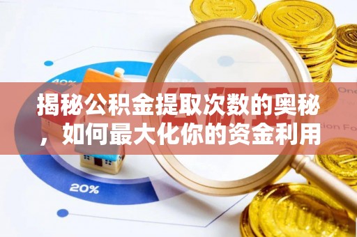 荥经揭秘公积金提取次数的奥秘，如何最大化你的资金利用？