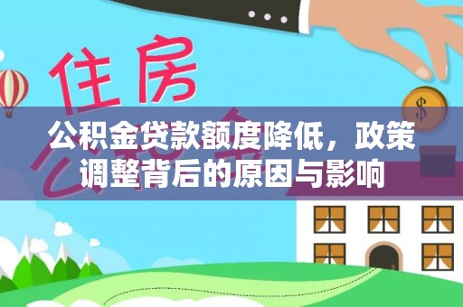 荥经公积金贷款额度降低，政策调整背后的原因与影响