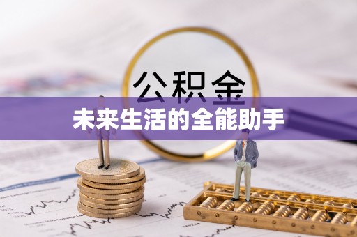 荥经未来生活的全能助手