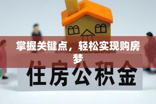 荥经掌握关键点，轻松实现购房梦
