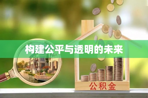 荥经构建公平与透明的未来
