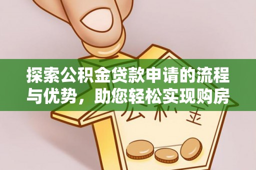 荥经探索公积金贷款申请的流程与优势，助您轻松实现购房梦想