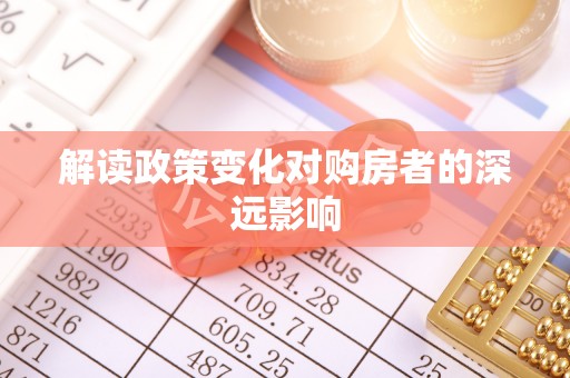 荥经解读政策变化对购房者的深远影响