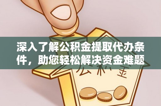 荥经深入了解公积金提取代办条件，助您轻松解决资金难题