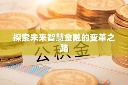 荥经探索未来智慧金融的变革之路