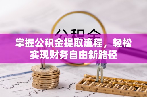 荥经掌握公积金提取流程，轻松实现财务自由新路径