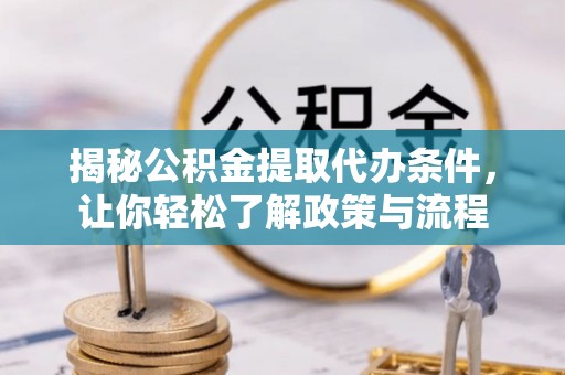 荥经揭秘公积金提取代办条件，让你轻松了解政策与流程