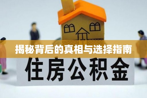 荥经揭秘背后的真相与选择指南