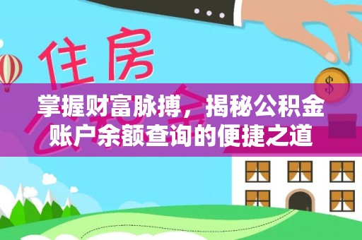 荥经掌握财富脉搏，揭秘公积金账户余额查询的便捷之道