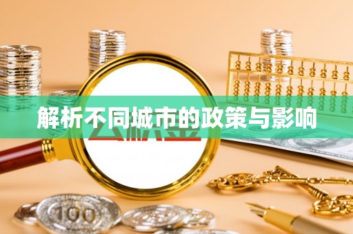 荥经解析不同城市的政策与影响