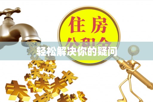 荥经轻松解决你的疑问