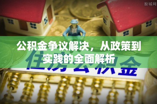 荥经公积金争议解决，从政策到实践的全面解析