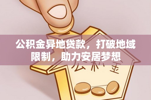 荥经公积金异地贷款，打破地域限制，助力安居梦想