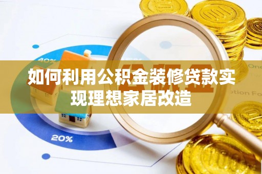荥经如何利用公积金装修贷款实现理想家居改造