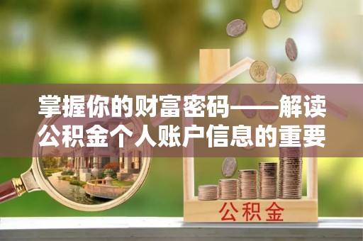 荥经掌握你的财富密码——解读公积金个人账户信息的重要性