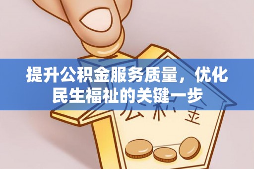 荥经提升公积金服务质量，优化民生福祉的关键一步
