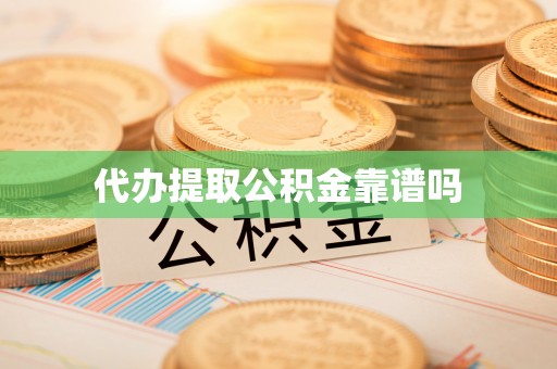 荥经代办提取公积金靠谱吗