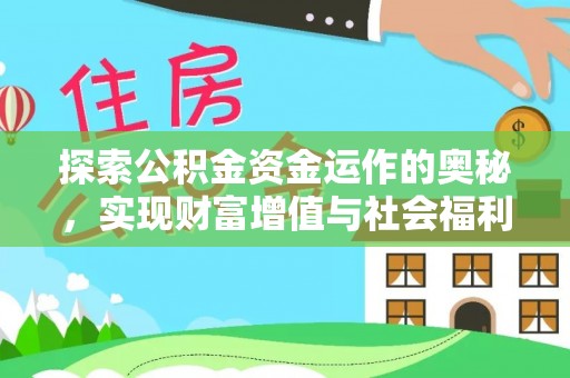 荥经探索公积金资金运作的奥秘，实现财富增值与社会福利双赢