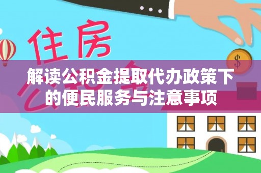 荥经解读公积金提取代办政策下的便民服务与注意事项