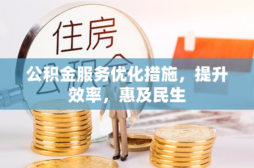 荥经公积金服务优化措施，提升效率，惠及民生