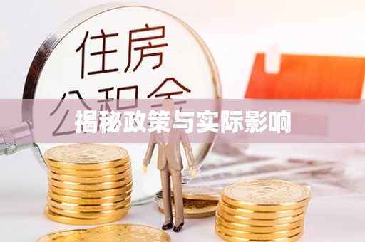 荥经揭秘政策与实际影响