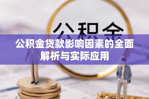 荥经公积金贷款影响因素的全面解析与实际应用